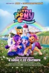 Постер к My Little Pony: Новое поколение (2021)