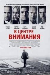 Постер к В центре внимания (2015)