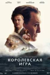 Постер к Королевская игра (2021)