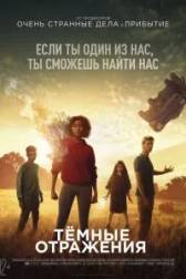 Постер к Тёмные отражения (2018)