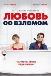 Постер к Любовь со взломом (2018)