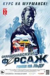 Постер к Скандинавский форсаж: Гонки на льду (2016)