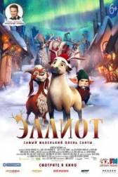 Постер к Эллиот (2018)