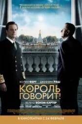 Постер к Король говорит! (2010)