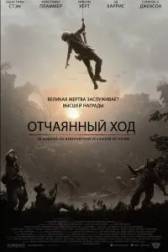 Постер к Отчаянный ход (2018)