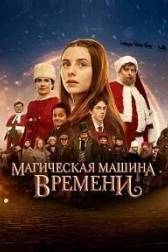 Постер к Магическая машина времени (2022)