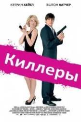 Постер к Киллеры (2010)