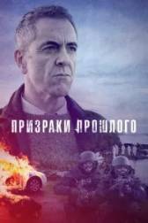 Постер к Призраки прошлого (1-2 сезон)