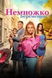 Постер к Немножко беременны (2022)