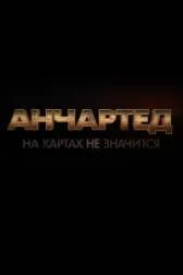 Постер к Анчартед: На картах не значится (2022)