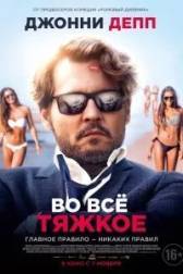 Постер к Во всё тяжкое (2018)