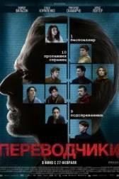 Постер к Переводчики (2019)