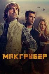 Постер к МакГрубер (1 сезон)