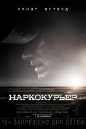 Постер к Наркокурьер (2018)