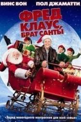 Постер к Фред Клаус, брат Санты (2007)