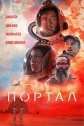 Постер к Портал (2020)