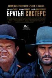 Постер к Братья Систерс (2018)