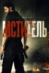 Постер к Мститель (2018)