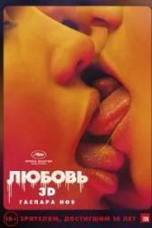 Постер к Любовь (2015)