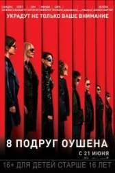 Постер к 8 подруг Оушена (2018)