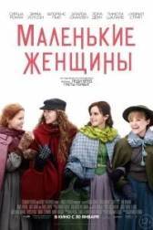 Постер к Маленькие женщины (2019)