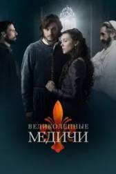 Постер к Великолепные Медичи (1-3 сезон)