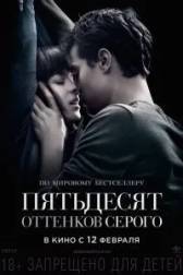 Постер к Пятьдесят оттенков серого (2015)