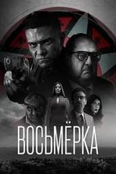 Постер к Восьмёрка (1 сезон)