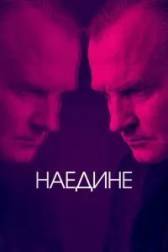 Постер к Наедине (1-3 сезон)