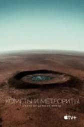 Постер к Кометы и метеориты: Гости из далёких миров (2020)