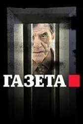 Постер к Газета (1-3 сезон)