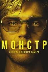 Постер к Монстр: История Джеффри Дамера (1 сезон)