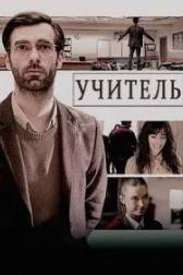 Постер к Учитель (1 сезон)