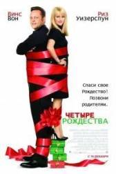 Постер к Четыре Рождества (2008)