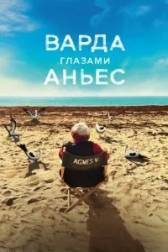 Постер к Варда глазами Аньес (2019)