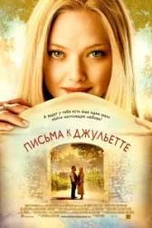 Постер к Письма к Джульетте (2010)