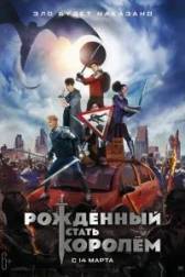 Постер к Рождённый стать королём (2019)