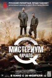 Постер к Мистериум. Начало (2013)