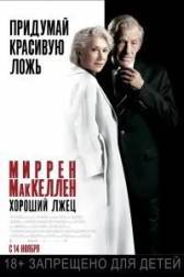 Постер к Хороший лжец (2019)