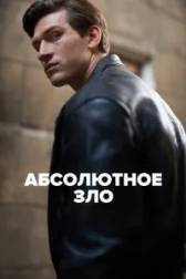 Постер к Абсолютное зло (1-3 сезон)