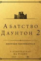 Постер к Аббатство Даунтон 2 (2022)