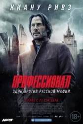 Постер к Профессионал (2018)