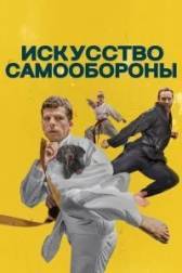 Постер к Искусство самообороны (2019)