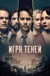 Постер к Игра теней (1 сезон)