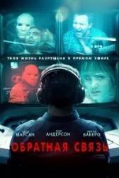 Постер к Обратная связь (2019)