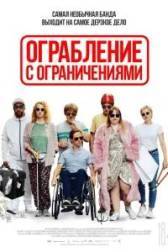 Постер к Ограбление с ограничениями (2019)