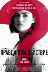 Постер к Правда или действие (2018)