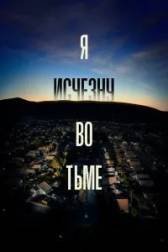 Постер к Я исчезну во тьме (1 сезон)