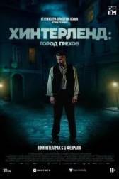 Постер к Хинтерленд: город грехов (2021)