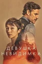 Постер к Девушка-невидимка (1 сезон)